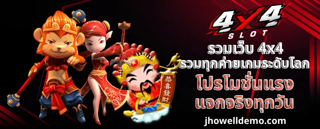 รวมเว็บ 4x4 พนันออนไลน์